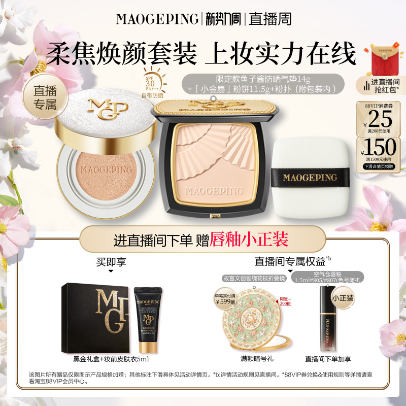 【直播专享】毛戈平小金扇粉饼鱼子酱气垫黑羽翼彩妆礼盒新年礼物