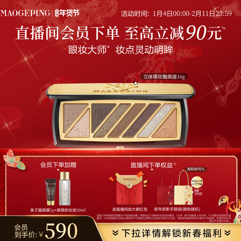 【立即抢购】毛戈平立体裸妆魅眼盘大地色哑光修容大师综合盘多色,淘宝优惠券,粉丝福利购,淘宝优惠卷