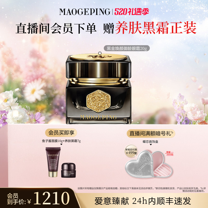 【官方正品】毛戈平黑金焕颜御龄眼霜抗皱紧致保湿修护护肤品