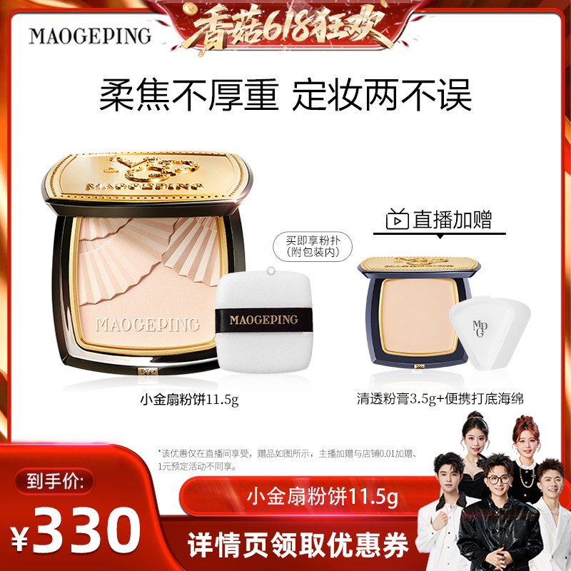 【香菇来了】毛戈平光感柔纱凝颜小金扇粉饼哑光散粉ETD