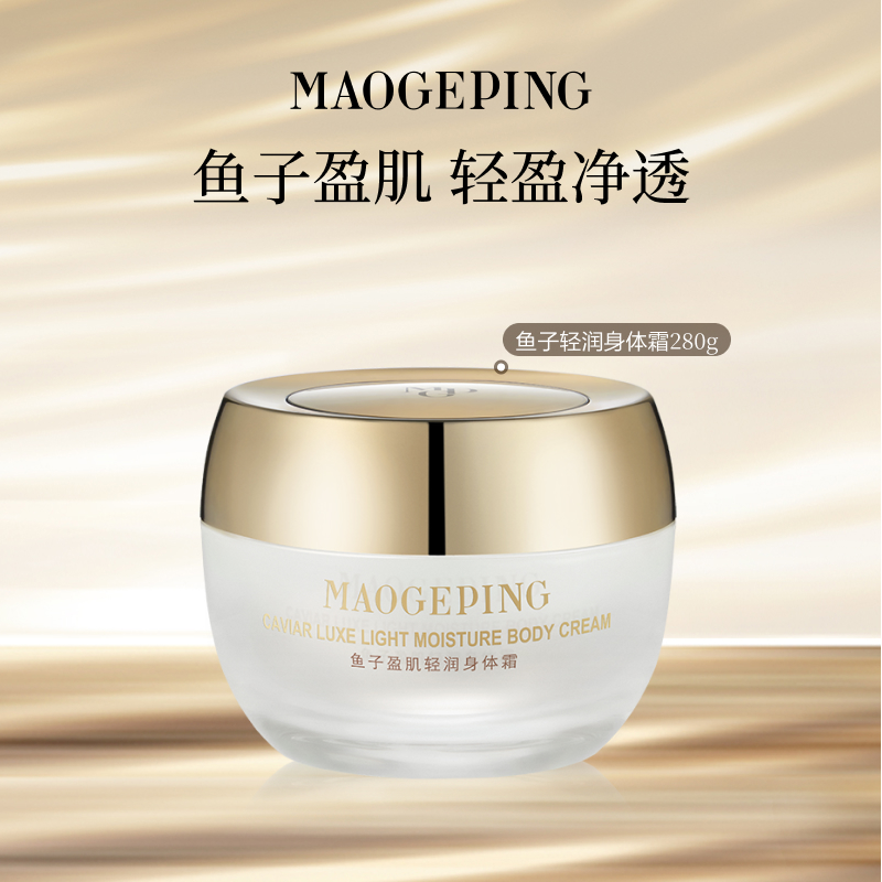 毛戈平鱼子盈肌轻润身体霜滋养修护鱼子酱精华保湿身体乳官方正品