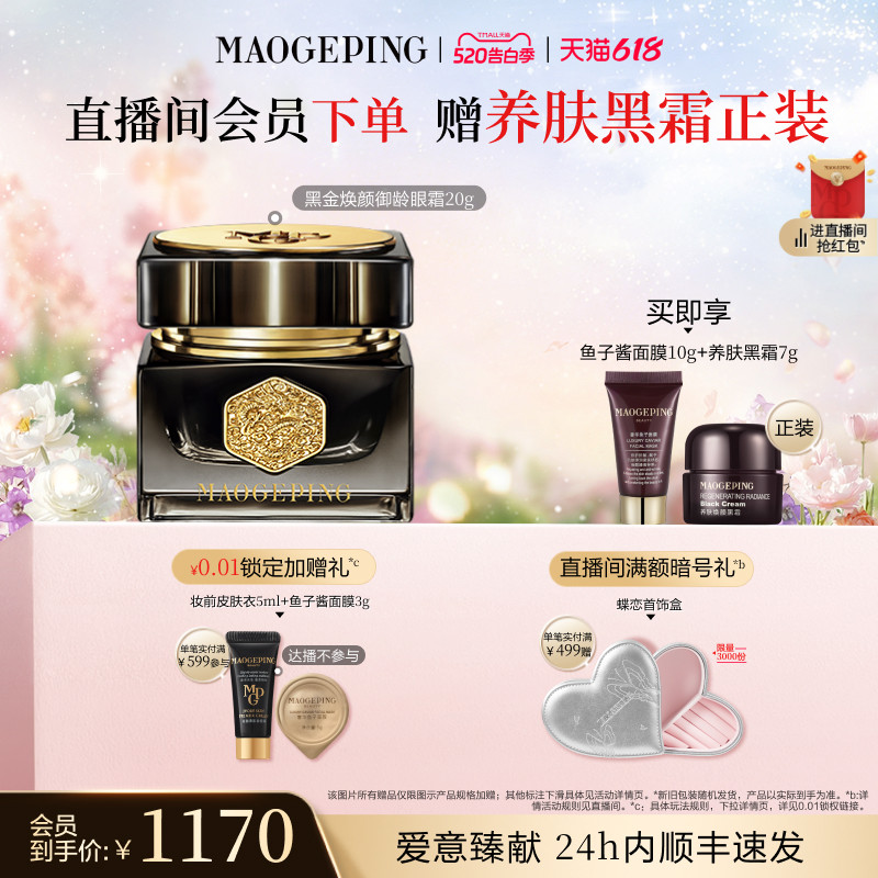【618抢先购】毛戈平黑金焕颜御龄眼霜抗皱紧致保湿修护护肤品