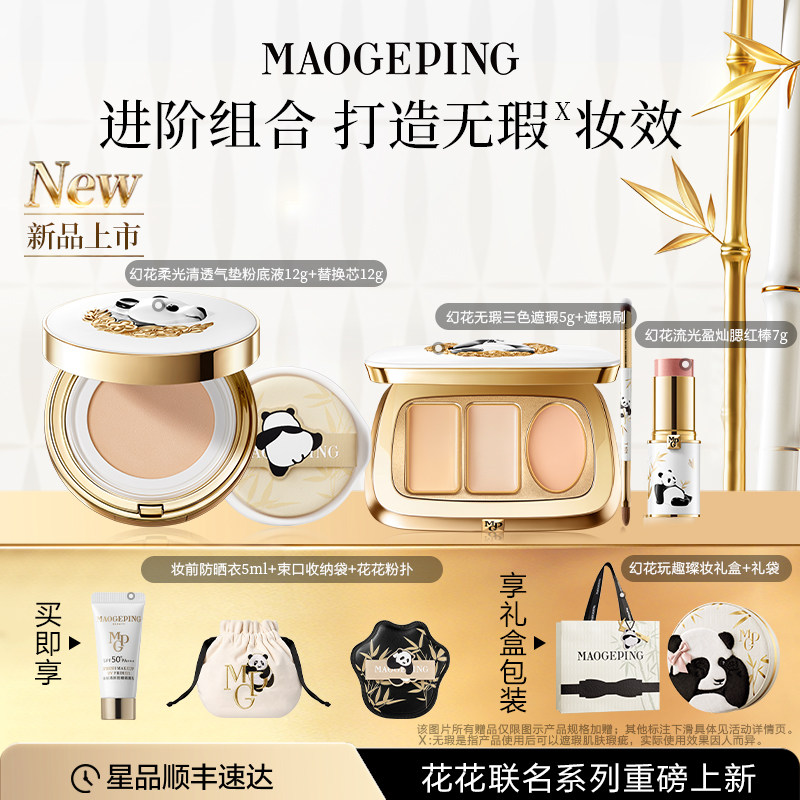 【新品上市】毛戈平花花系列彩妆底妆组合熊猫大礼盒套装礼物送礼