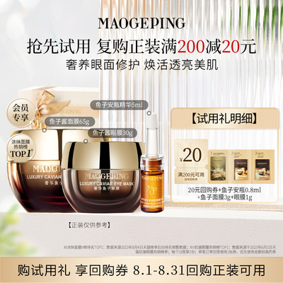 【星品尝鲜】毛戈平面膜3g+眼膜1g+鱼子安瓶0.8ml回购享20元券