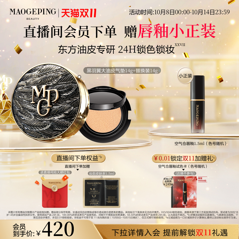 毛戈平黑白羽翼大油皮气垫粉底液