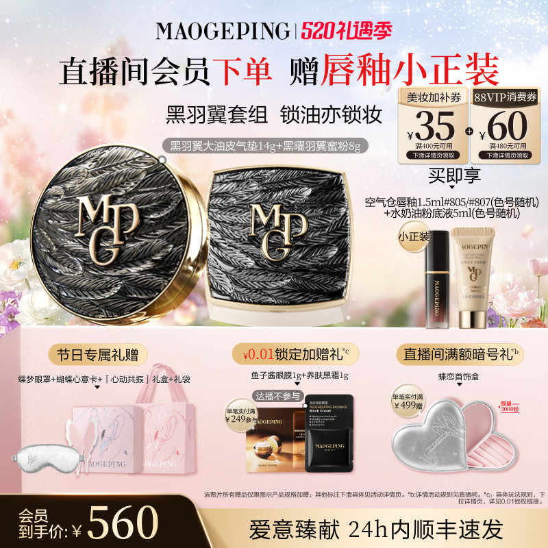 【520礼物】毛戈平黑白羽翼气垫粉底液羽翼蜜粉散粉定妆彩妆套装