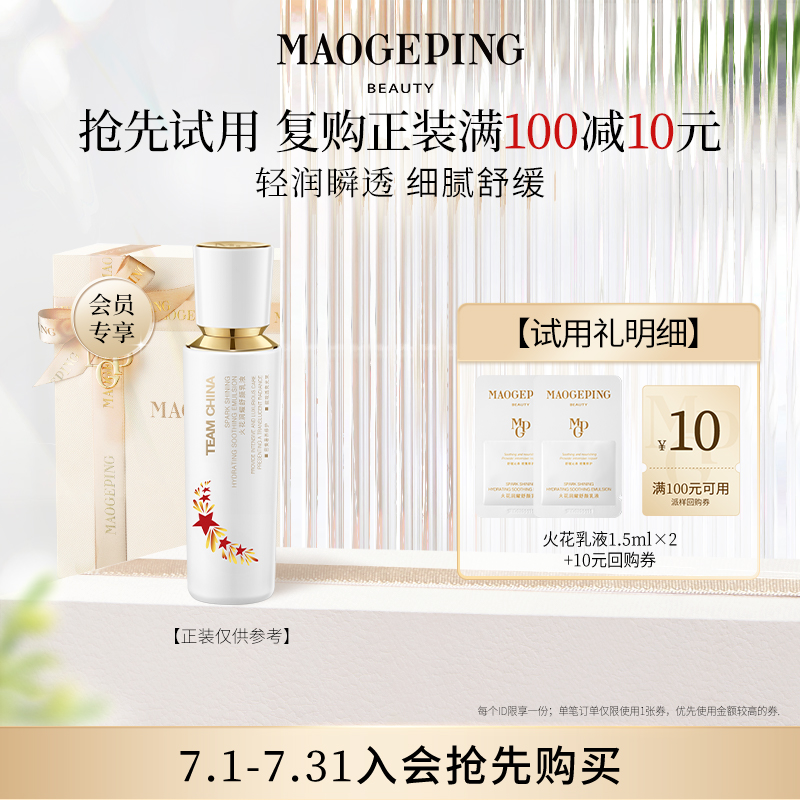 【回购享10元券】毛戈平火花系列补水保湿舒缓滋润修护