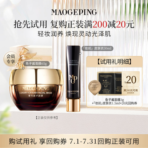 【U先专享】毛戈平鱼子酱面膜3g+妆前皮肤衣1.5ml回购享20元券