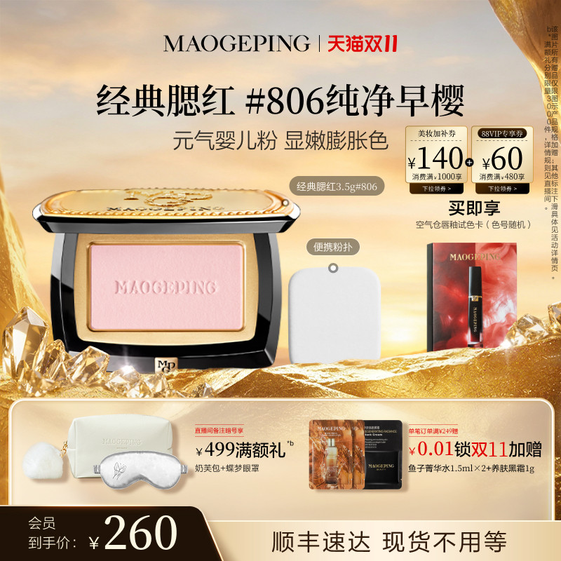 【双11立即抢购】毛戈平柔纱幻颜腮红胭脂盘806膨胀色收缩色修容