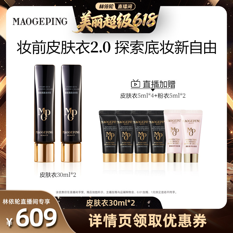【林依轮直播间】毛戈平凝脂柔肌妆前霜皮肤衣妆前乳脸部保湿ETD