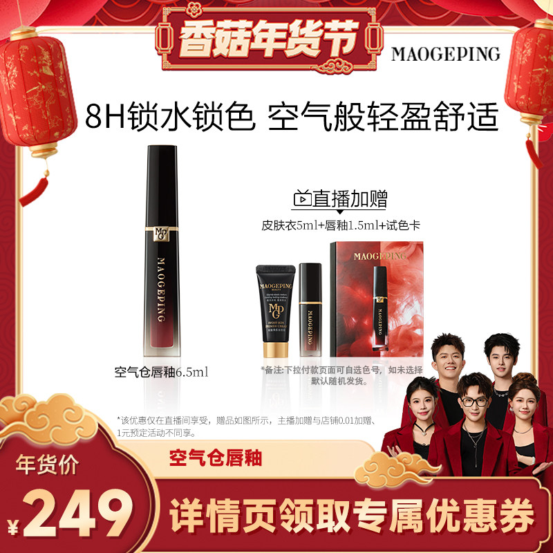 【香菇超级年货节】毛戈平空气仓唇釉柔雾哑光保湿唇膏口红ETD