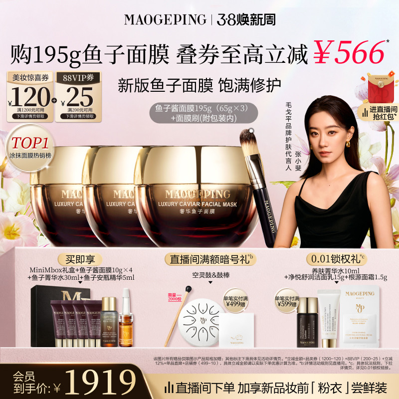 【38立即抢】毛戈平鱼子酱面膜护肤品礼盒涂抹式舒缓修护抗皱