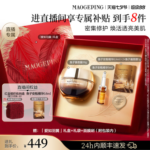 毛戈平鱼子酱面膜套装
