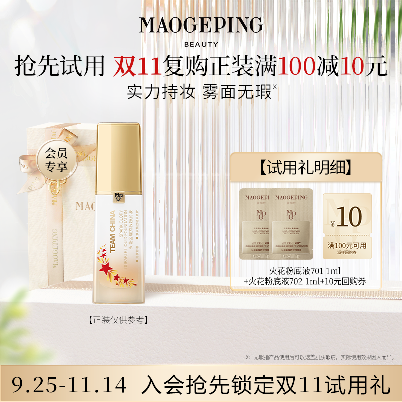 【回购享10元券】毛戈平火花粉底液1ml*2