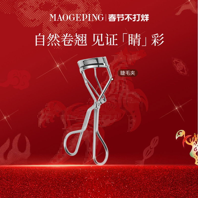 【新年礼物】毛戈平睫毛夹化妆师专用自然卷翘持久定型女官方正品