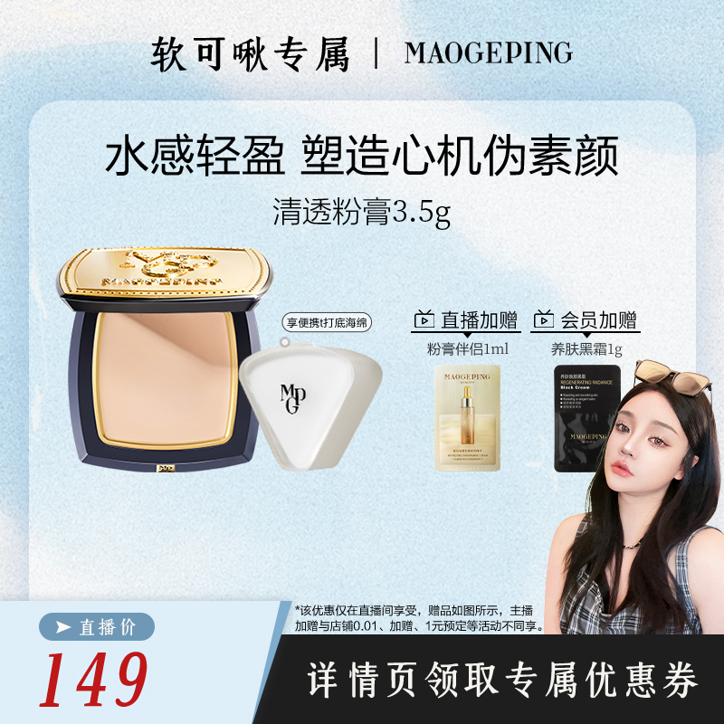 毛戈平光感清透无痕粉膏