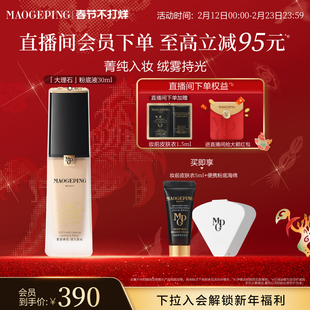 【新年礼物】毛戈平大理石粉底液混合皮遮瑕持久服帖持妆官方正品