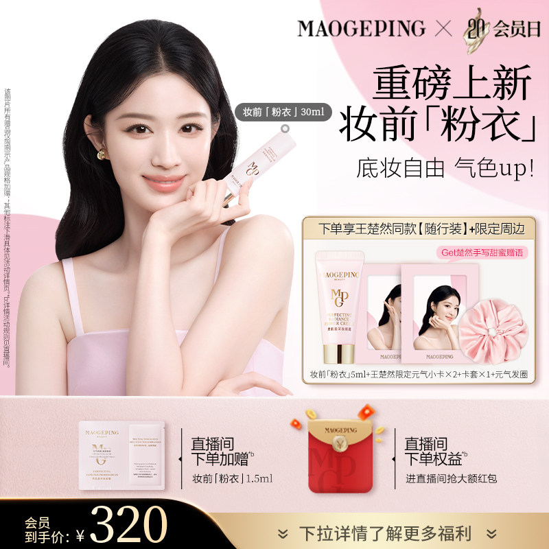 【王楚然同款】重磅新品毛戈平柔肌盈采妆前霜妆前粉衣脸部素颜霜