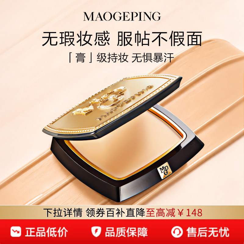【百亿补贴】毛戈平光感美肌无痕粉膏遮瑕粉底液持久持妆正品