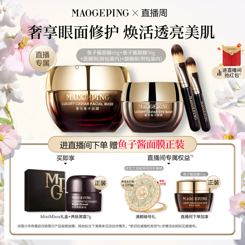 【直播专享】毛戈平鱼子护肤套装鱼子酱面膜眼膜抗皱紧致修护礼物
