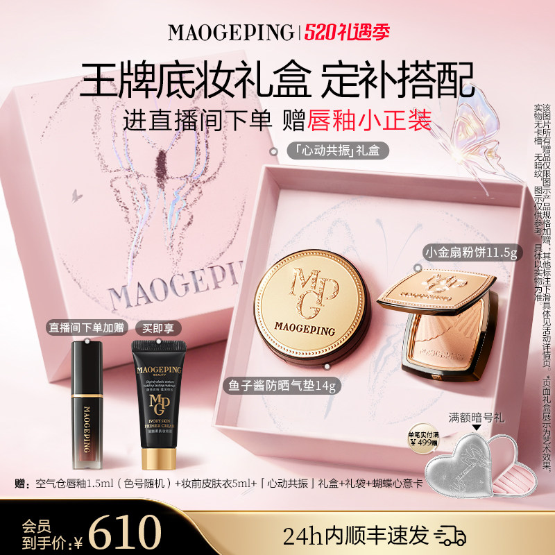 【直播专享】毛戈平小金扇粉饼鱼子酱气垫黑羽翼彩妆礼盒520礼物