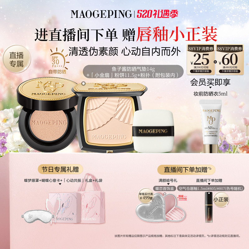 【直播专享】毛戈平小金扇粉饼鱼子酱气垫黑羽翼彩妆礼盒新年礼物