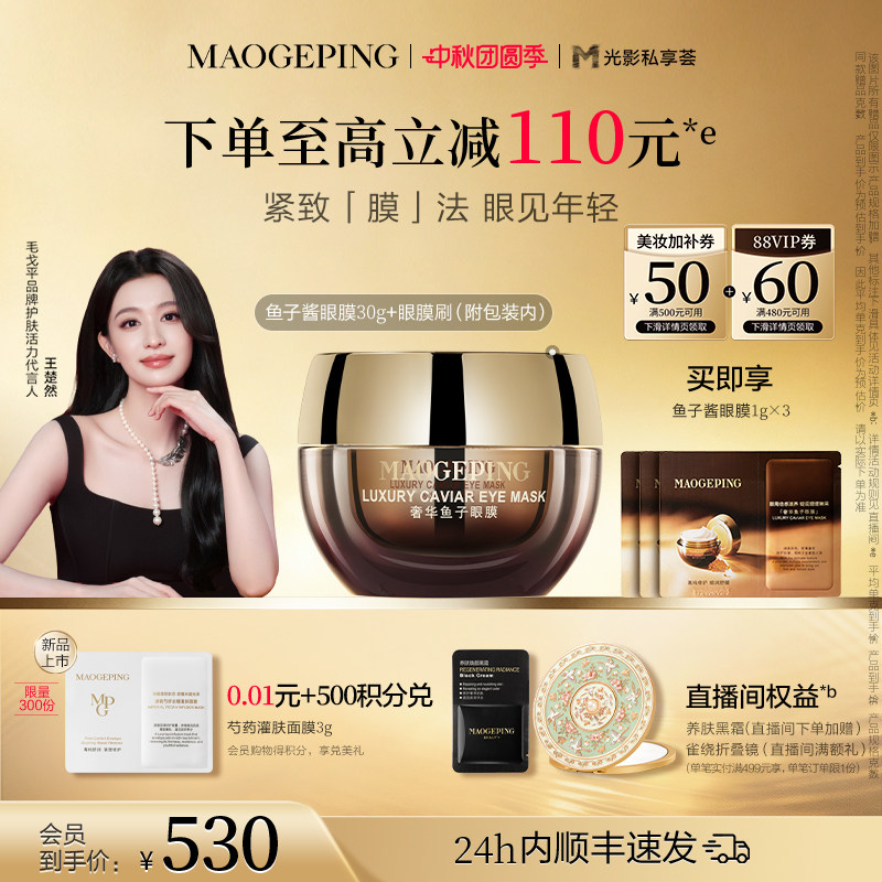 毛戈平奢华鱼子酱眼膜15g 下丹加贈紧致眼霜1g*2眼霜5g 302.8元 - 清风线报