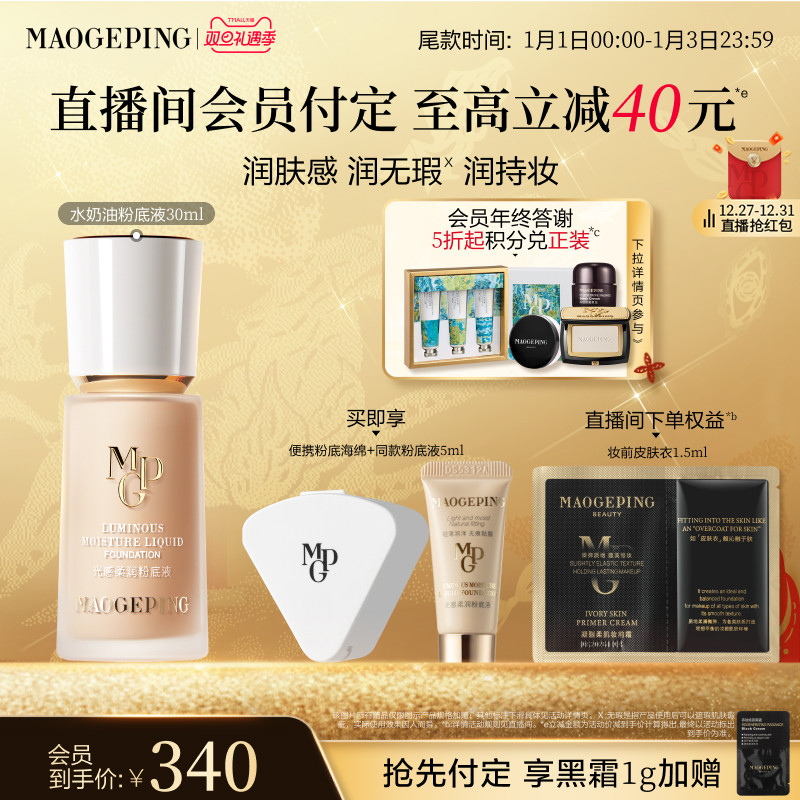 【立即付定】毛戈平光感柔润水奶油粉底液干皮保湿持妆服帖正品