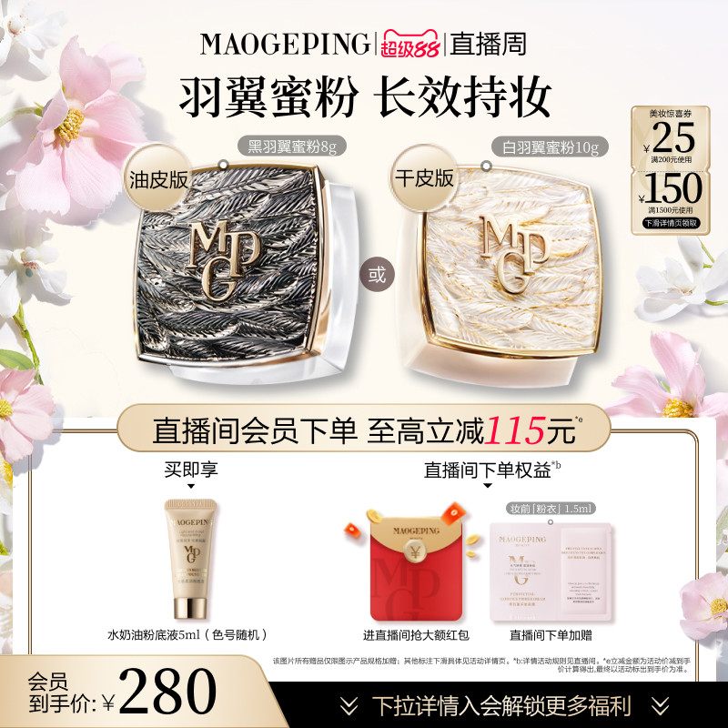 【直播周】毛戈平光感轻柔羽翼蜜粉散粉干皮哑光定妆持久细腻