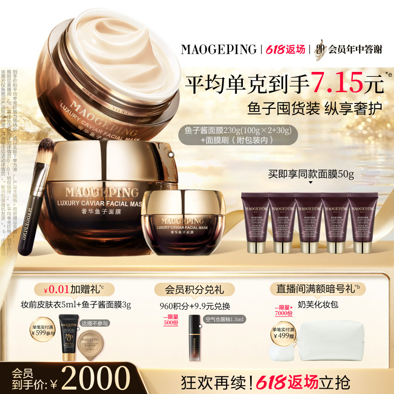 【618狂欢再续】毛戈平鱼子酱面膜涂抹熬夜救星舒缓修护抗皱紧致