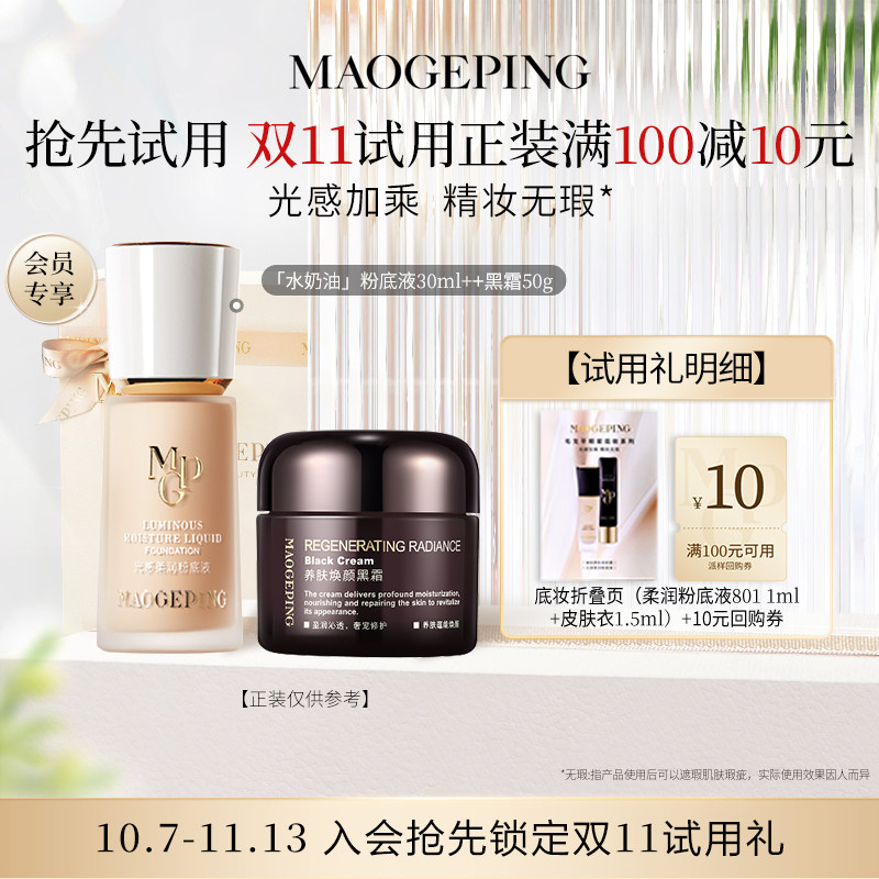 【U先专享】毛戈平底妆折叠页柔润粉底液801+皮肤衣回购享10元券