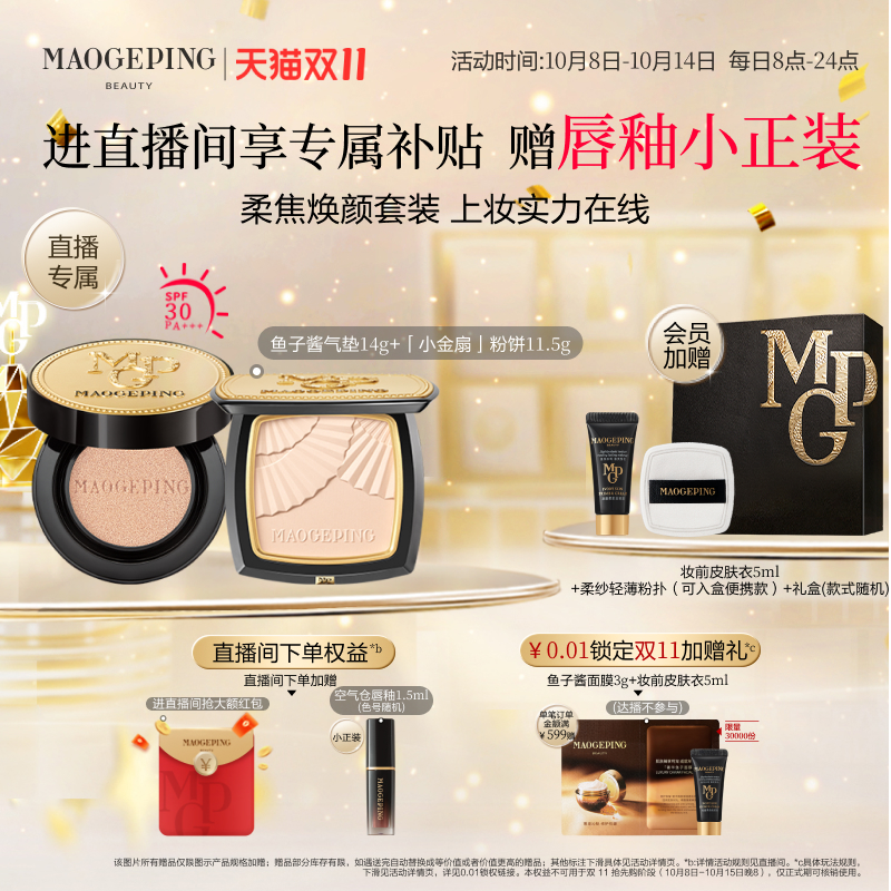毛戈平小金扇粉饼气垫底妆套装