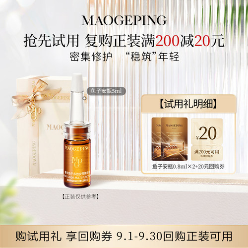 【星品尝鲜】毛戈平鱼子安瓶精华液0.8ml*2回购享20元券