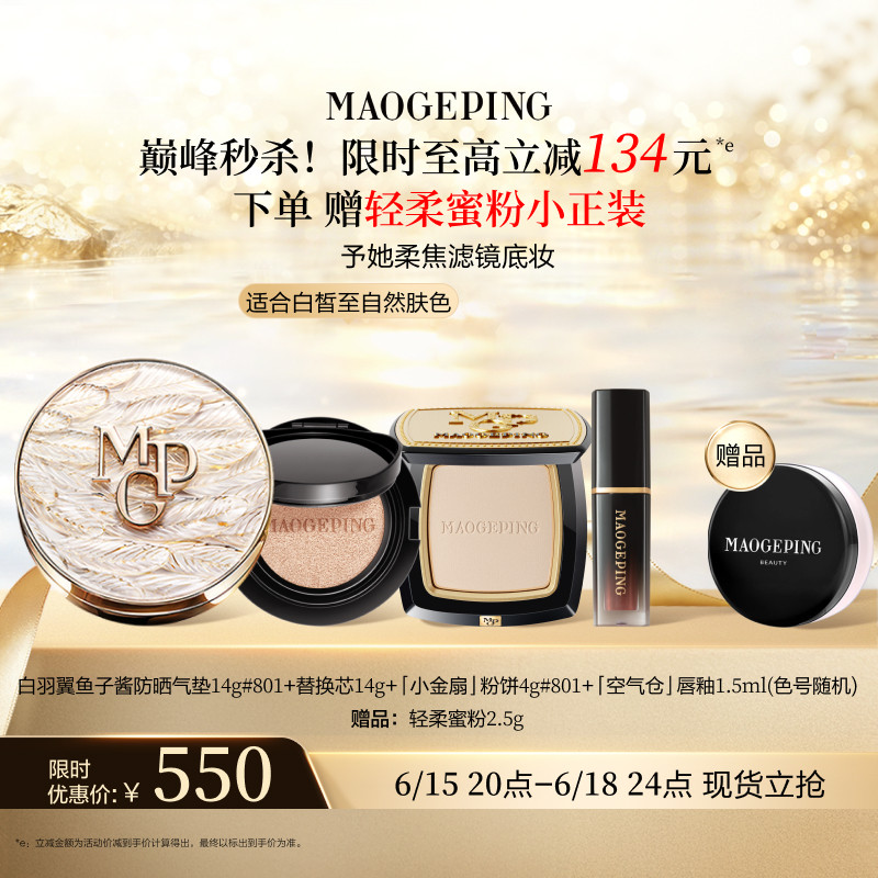 【前N限时9折】毛戈平黑白羽翼鱼子酱气垫王楚然同款遮瑕粉底液
