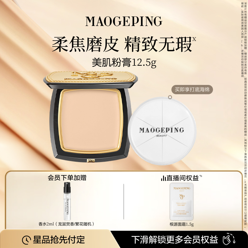 毛戈平美肌粉膏浓缩型粉底液