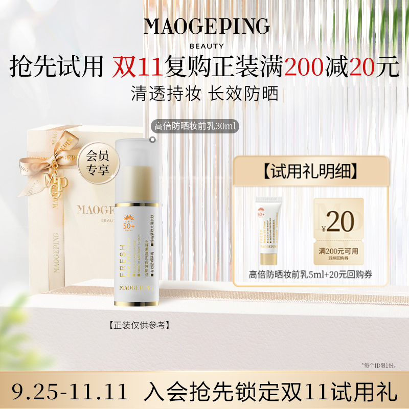 毛戈平尝鲜礼包试用装防晒隔离乳