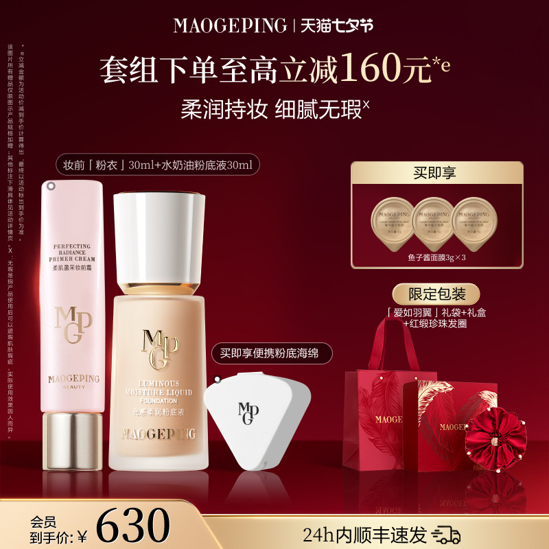 【新品上市】毛戈平妆前粉衣