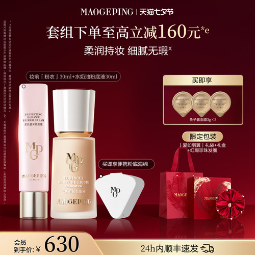 【新品上市】毛戈平妆前粉衣