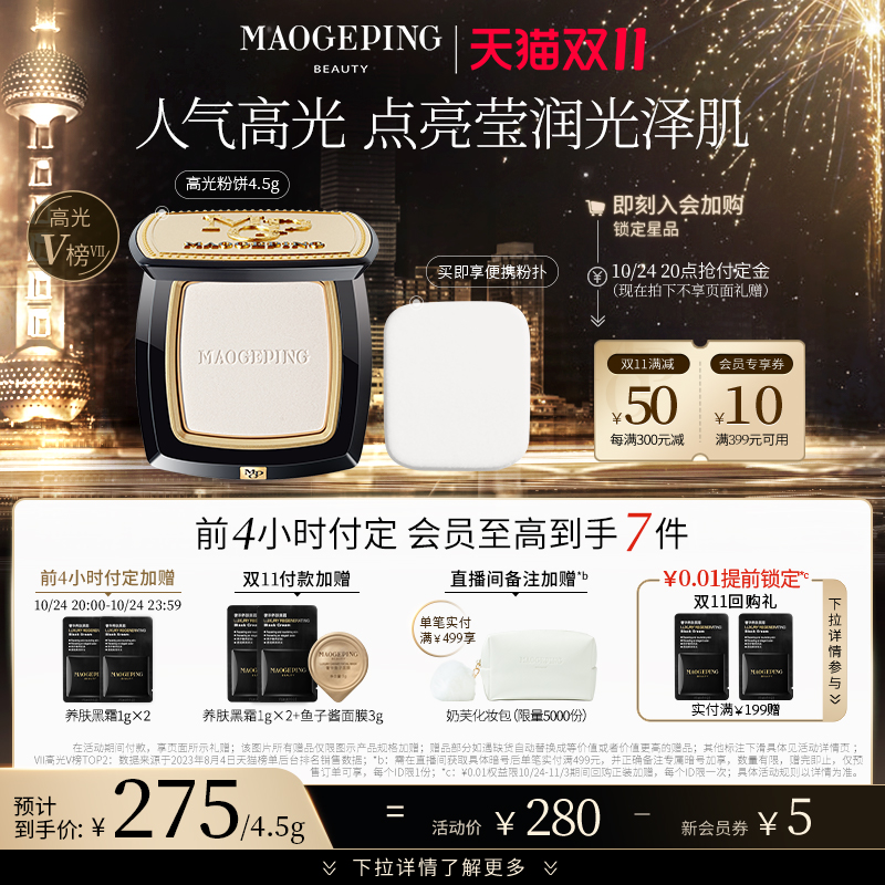 【双11抢先加购】毛戈平光影塑颜高光修容粉饼哑光高光自然提亮