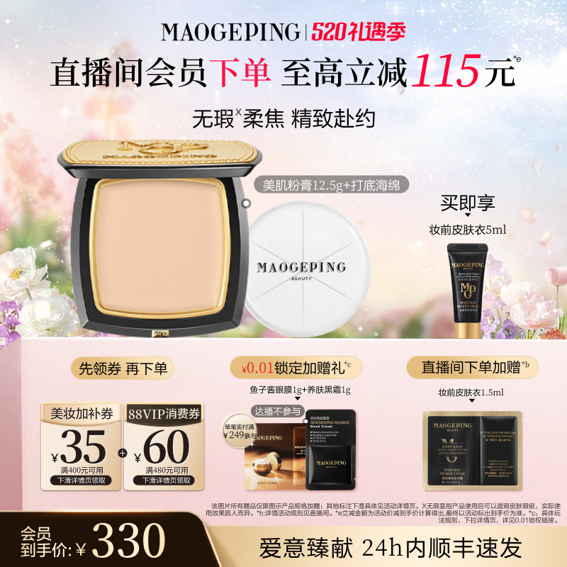 【618开抢】毛戈平光感美肌无痕粉膏遮瑕粉底液持久不易脱妆