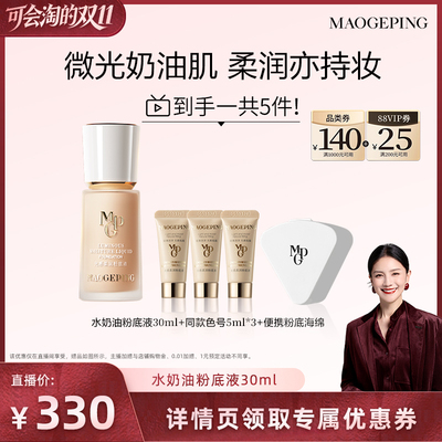 【胡可推荐】毛戈平光感柔润水奶油粉底液干皮奶油肌ETD