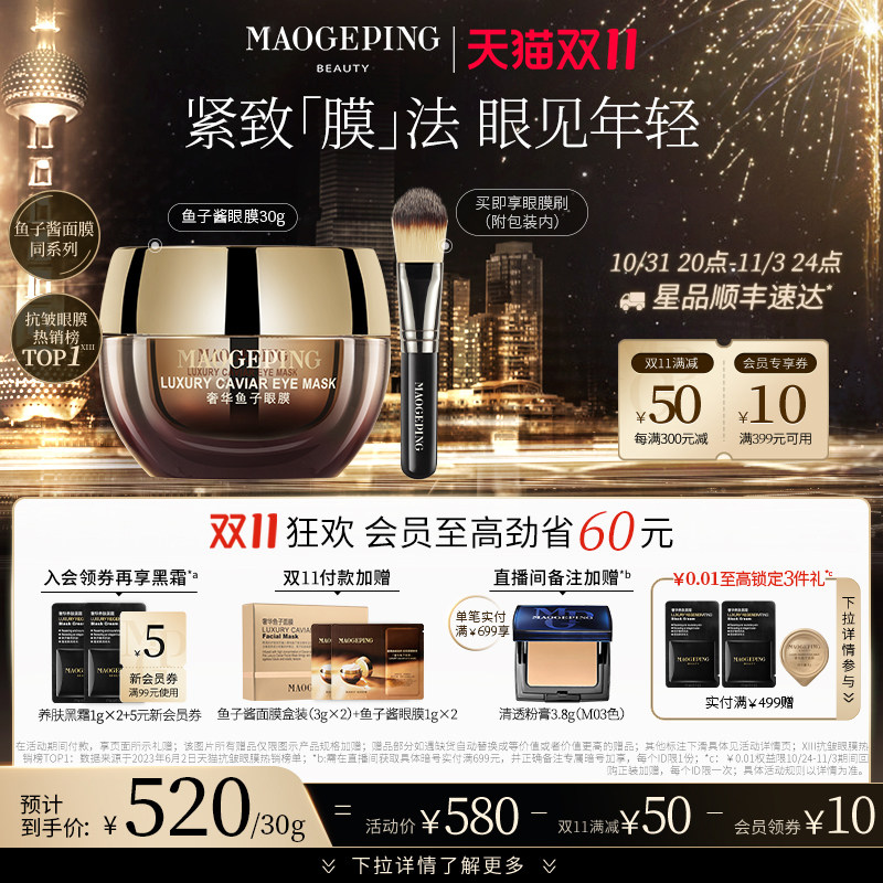 【立即抢购】毛戈平奢华鱼子酱涂抹眼膜补水保湿紧致眼纹抗皱弹嫩属于什么档次？