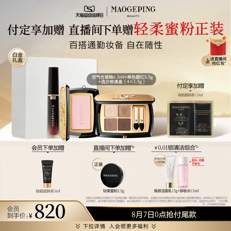 【新品付定】毛戈平空气仓唇釉四色大地眼影腮红806礼物彩妆套装