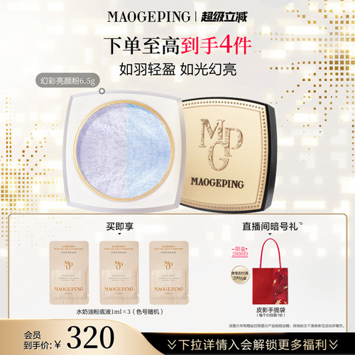 毛戈平定妆蜜粉通透服帖轻如羽翼