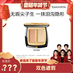 毛戈平双色遮瑕膏眼部遮瑕盘遮盖黑眼圈痘印ETD 香菇年货节