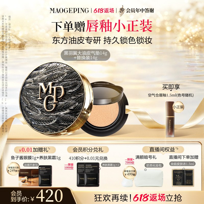 毛戈平黑白羽翼大油皮气垫粉底液