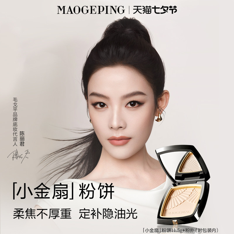 毛戈平小金扇粉饼定妆补妆