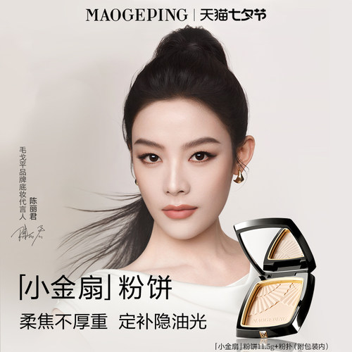 毛戈平小金扇粉饼定妆补妆