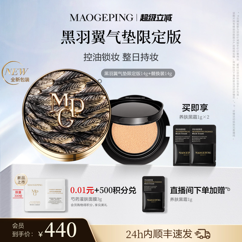 毛戈平黑白羽翼大油皮气垫粉底液图片