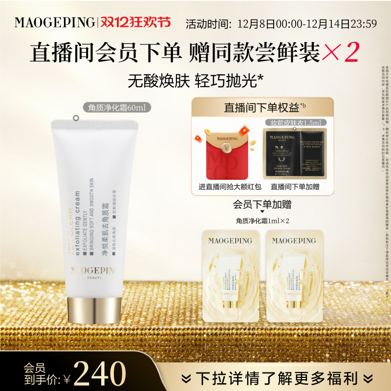 【立即抢购】毛戈平净悦柔肌去角质霜清洁保湿修护净化面部去死皮